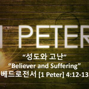 7/4/26 “성도와 고난” 베드로전서 4장12-13절 7/4/26 “성도와 고난” 베드로전서 4장12-13절
