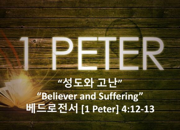 7/4/26 “성도와 고난” 베드로전서 4장12-13절
