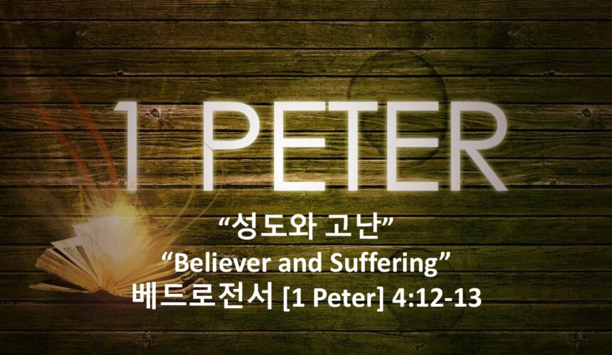 7/4/26 “성도와 고난” 베드로전서 4장12-13절