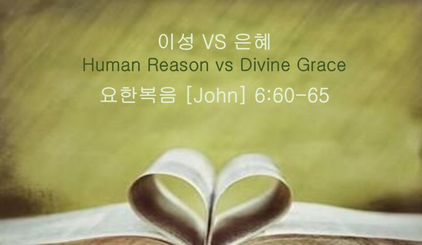 8-30-36 “이성 vs 은혜” 요한 복음 6장 60-65절