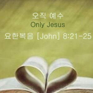 9-13-26 “오직 예수” 요한복음 8:21-25