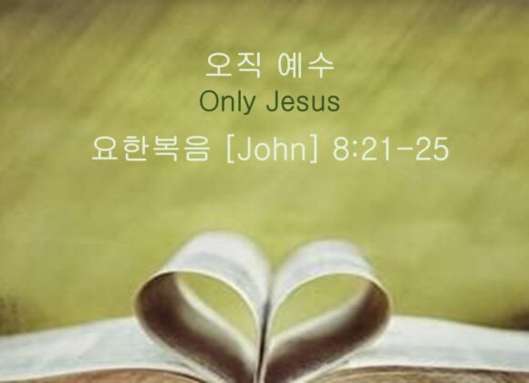 9-13-26 “오직 예수” 요한복음 8:21-25