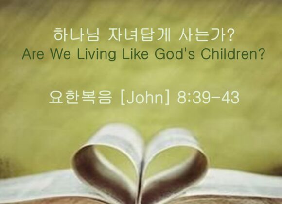 9-20-26 “하나님 자녀답게 사는가?” 요한복음 8:39-43