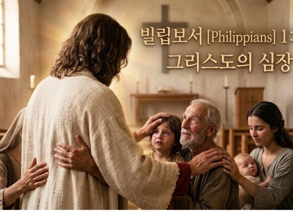 9/27/26 “그리스도의 심장” 빌립보서 1:5-8