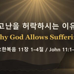 10-11-26 “고난을 허락하시는 이유” 요 11:1-4