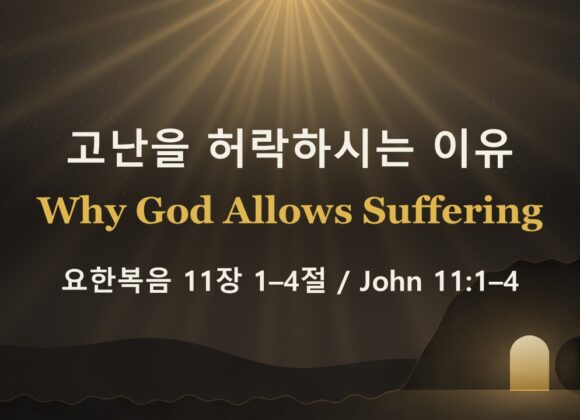 10-11-26 “고난을 허락하시는 이유” 요 11:1-4