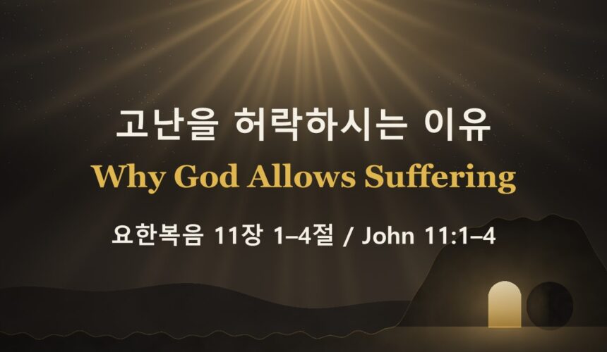 10-11-26 “고난을 허락하시는 이유” 요 11:1-4