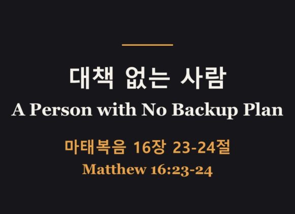 10/18/26 “대책 없는 사람” 마태복음 16:23-24