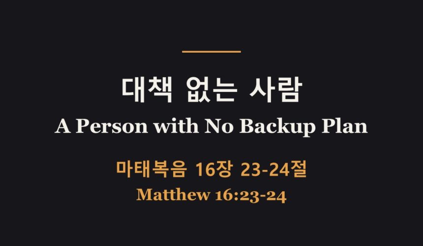 10/18/26 “대책 없는 사람” 마태복음 16:23-24